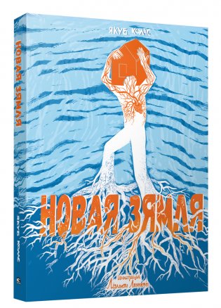 Новая зямля фото книги