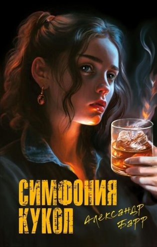 Симфония кукол фото книги