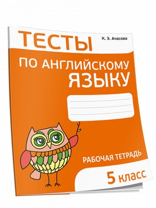 Тесты по английскому языку. 5 класс фото книги