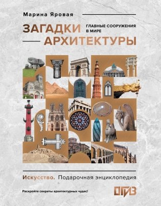 Загадки архитектуры. Главные сооружения в мире фото книги