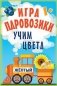 Игра "Паровозики". Учим цвета фото книги маленькое 2
