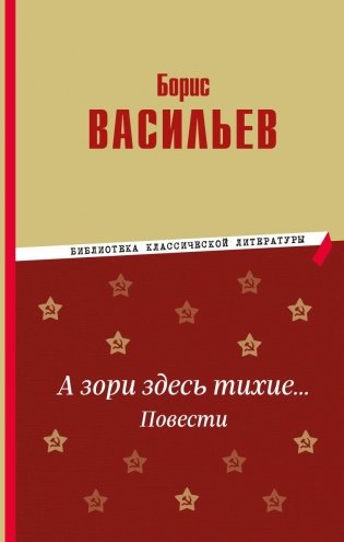 А зори здесь тихие… Повести фото книги