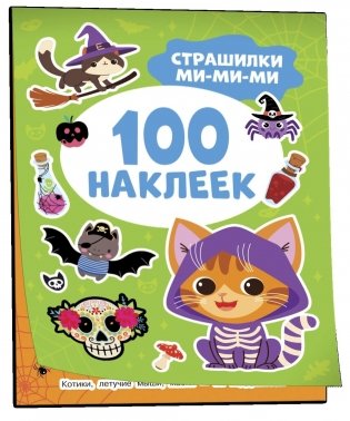 Страшилки ми-ми-ми (100 наклеек) фото книги