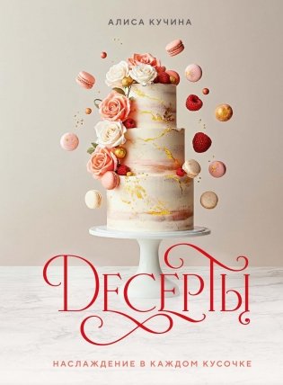 Десерты. Наслаждение в каждом кусочке фото книги