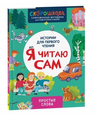 СКОРОШКОЛА. Я читаю сам. Простые слова фото книги