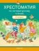 Хрестоматия по литературному чтению. 2 класс фото книги маленькое 2