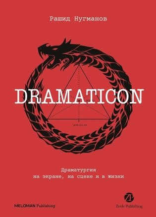Dramaticon. Драматургия на экране, на сцене и в жизни фото книги