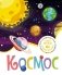 Космос фото книги маленькое 2