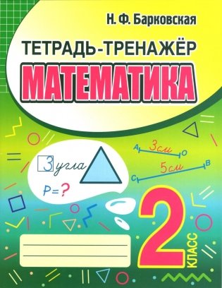 Тетрадь-тренажер. Математика. 2 класс фото книги