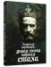 Дикая охота короля Стаха. Последняя повесть "Семейных преданий рода Яновских", рассказанная Андреем Белорецким фото книги маленькое 2
