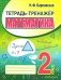 Тетрадь-тренажер. Математика. 2 класс фото книги маленькое 2