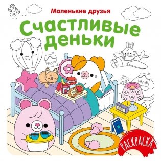 Счастливые деньки фото книги