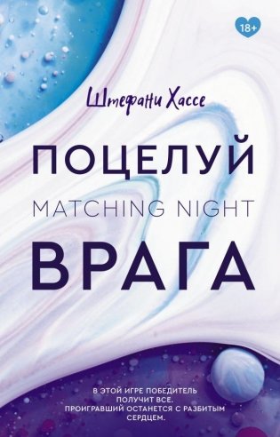 Поцелуй врага фото книги