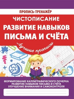 Чистописание. Развитие навыков письма и счета фото книги