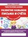 Чистописание. Развитие навыков письма и счета фото книги маленькое 2