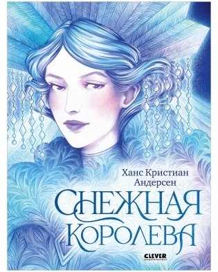 Золотая классика для детей. Снежная королева фото книги