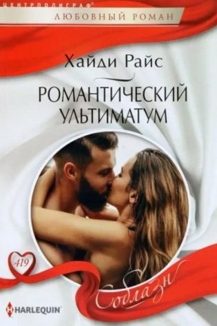 Романтический ультиматум фото книги
