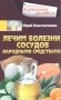 Лечим болезни сосудов народными средствами фото книги маленькое 2