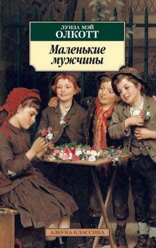Маленькие мужчины (м) фото книги
