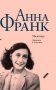 Убежище. Дневник в письмах. 12 июня 1942 года - 1 августа 1944 года фото книги маленькое 2