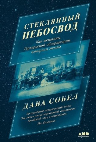 Стеклянный небосвод. Как женщины Гарвардской обсерватории измерили звезды фото книги