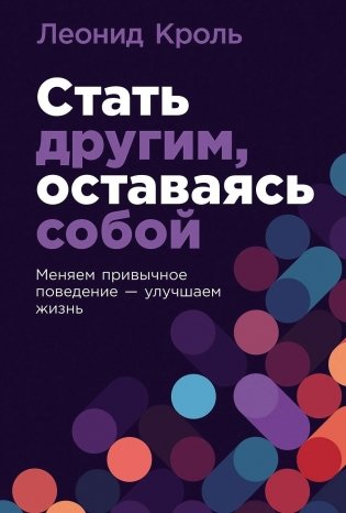 Стать другим, оставаясь собой. Меняем привычное поведение - улучшаем жизнь фото книги