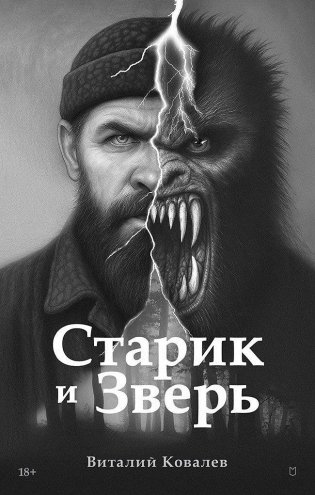 Старик и Зверь фото книги