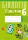 Сшытак для лабараторных і практычных работ па біялогіі для 6 класа. ГРИФ фото книги маленькое 2