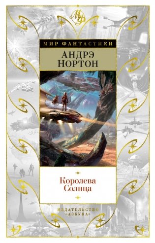 Королева Солнца фото книги