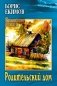 Родительский дом фото книги маленькое 2