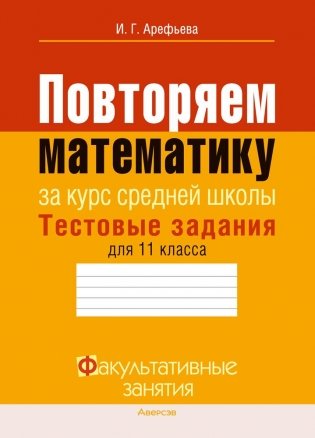 Повторяем математику за курс средней школы. Тестовые задания для 11 класса. ГРИФ фото книги