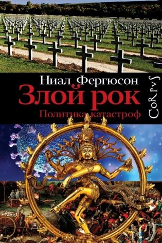 Злой рок. Политика катастроф фото книги