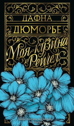 Моя кузина Рейчел фото книги