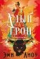 Ложная богиня. Книга 1. Алый трон фото книги маленькое 2