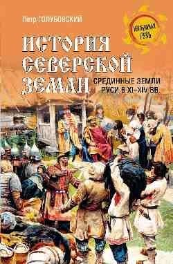 История Северской земли. Срединные земли Руси в XI-XIV вв. фото книги