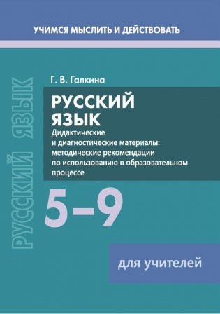 Русский язык. 5–9 классы. Дидактические и диагностические материалы. Пособие для учителей. ГРИФ фото книги