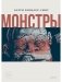 Монстры. Графический роман фото книги маленькое 2