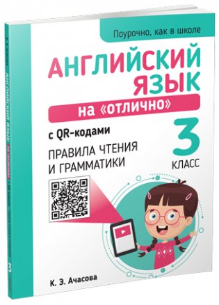 Английский язык на "отлично" с QR-кодами. Правила чтения и грамматики. 3 класс фото книги