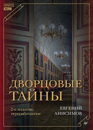 Дворцовые тайны. 2-е изд., переработанное фото книги