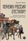 Почему Россия отстала? Исторические события, повлиявшие на судьбу страны фото книги маленькое 2