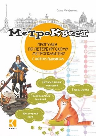 Метро-квест. Прогулка по Петербургскому метрополитену с котом Рыжиком фото книги