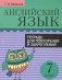 Английский язык. Тетрадь для повторения и закрепления. 7 класс фото книги маленькое 2