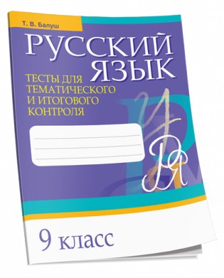 Русский язык. Тесты для тематического и итогового контроля. 9 класс фото книги