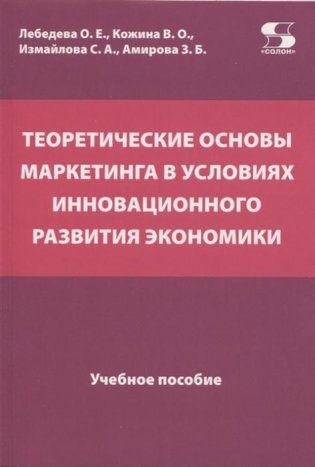 Теоретические основы маркетинга в условиях инновационного развития экономики. Учебное пособие фото книги