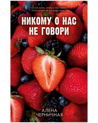 Никому о нас не говори фото книги