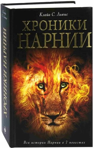 Хроники Нарнии. Вся история Нарнии в 7 повестях фото книги