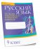 Русский язык. Тесты для тематического и итогового контроля. 9 класс фото книги маленькое 2