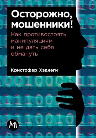 Осторожно, мошенники! Как противостоять манипуляциям и не дать себя обмануть (покетбук) фото книги