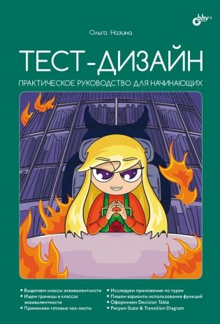 Тест-дизайн. Практическое руководство для начинающих фото книги