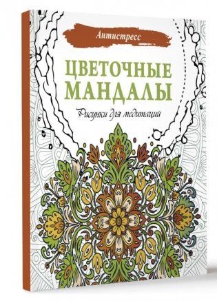 Цветочные мандалы. Рисунки для медитаций фото книги